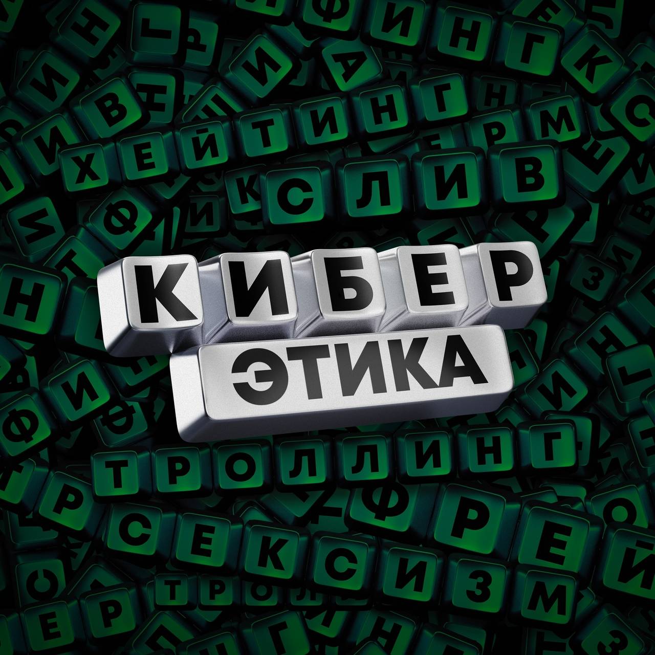 Иконка канала Киберэтика