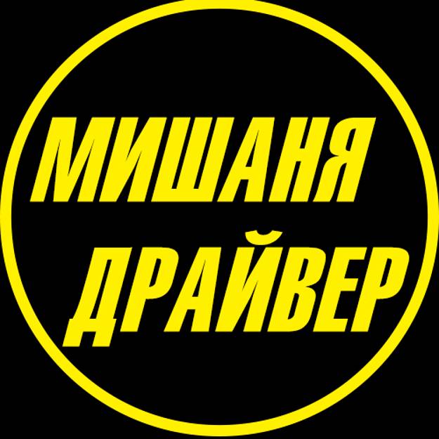 Иконка канала МИШАНЯ ДРАЙВЕР