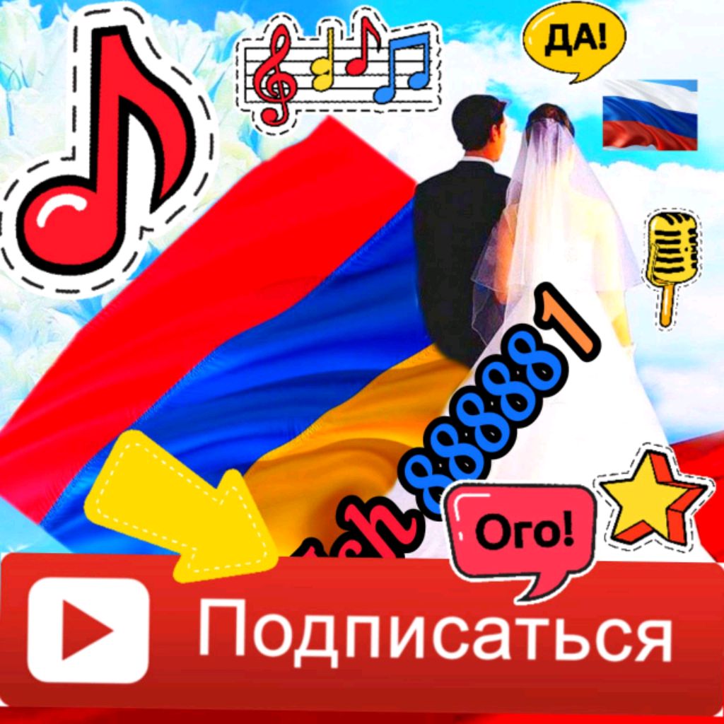 Иконка канала Армянские Песни / Свадьба / Музыка / @Ash888881