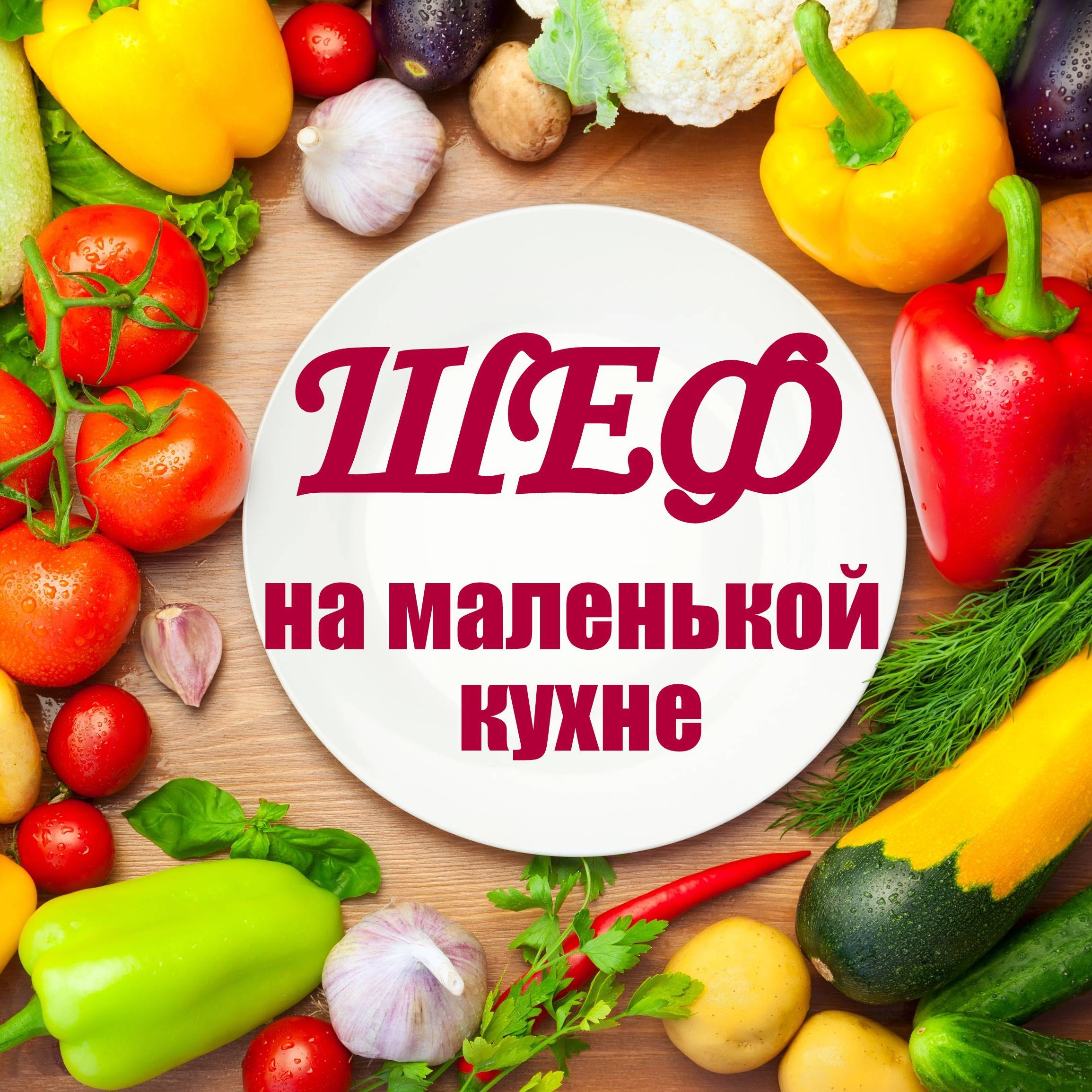 Иконка канала ШЕФ на маленькой кухне