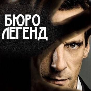 Иконка канала Сериал Бюро / Le Bureau des Légendes