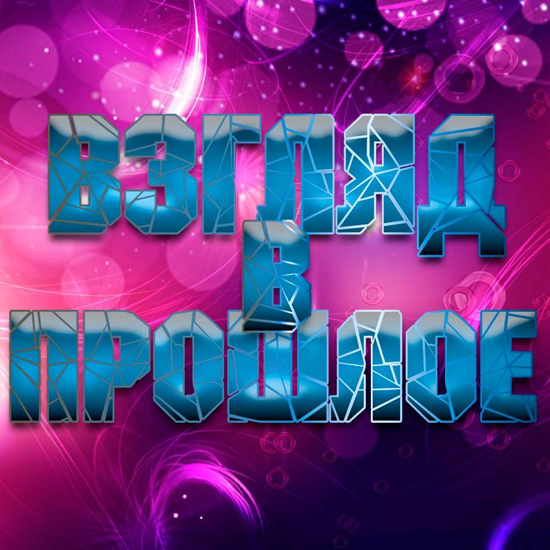 Иконка канала Взгляд В прошлое