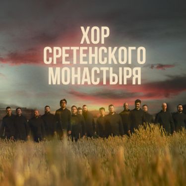 Иконка канала Хор Сретенского монастыря