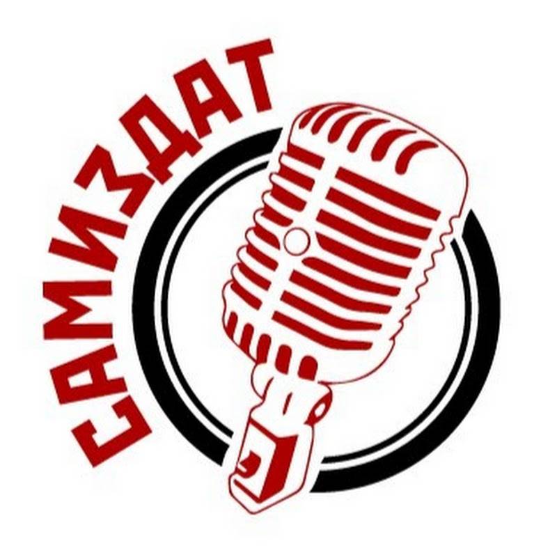 Творческая группа СамИздат