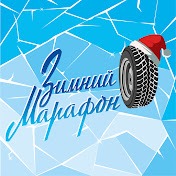 Иконка канала Зимний Марафон