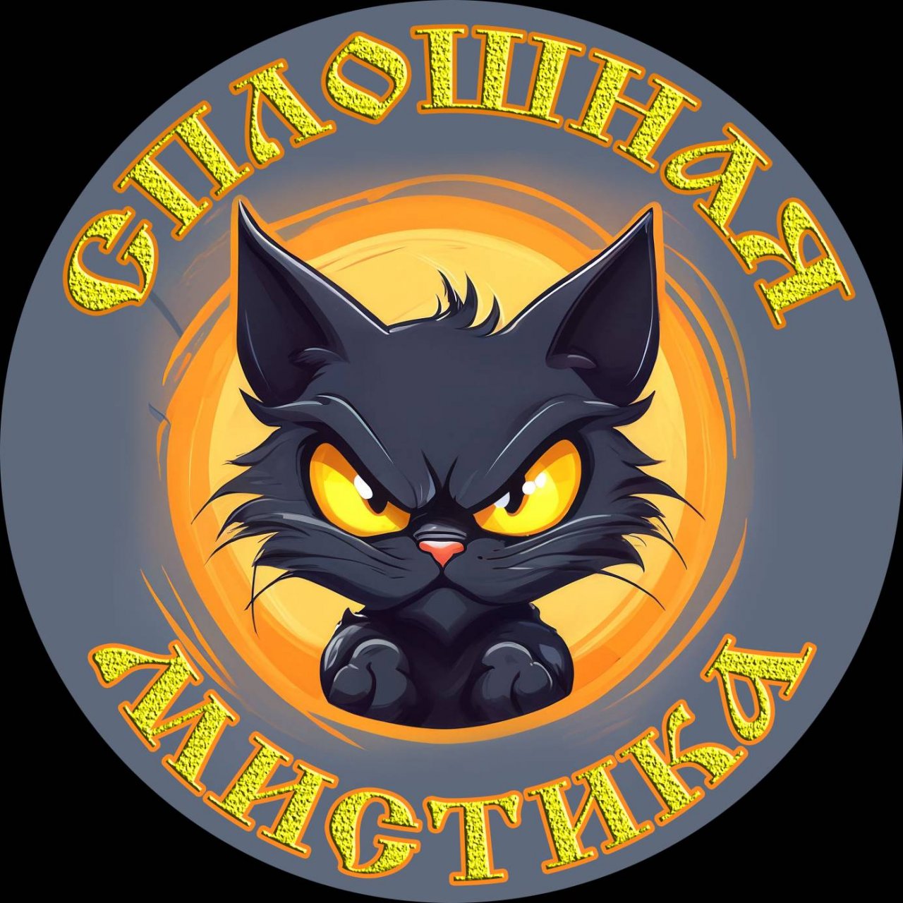 Иконка канала Сплошная Мистика