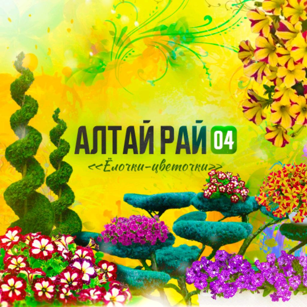 Иконка канала АлтайРай04 "Ёлочки-цветочки"