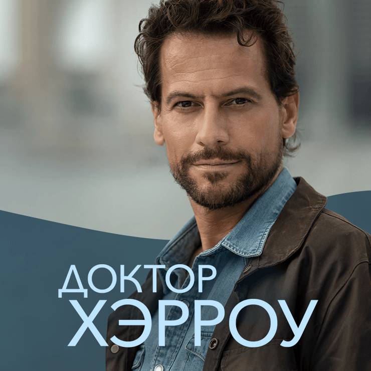 Иконка канала Сериал Доктор Хэрроу / Harrow