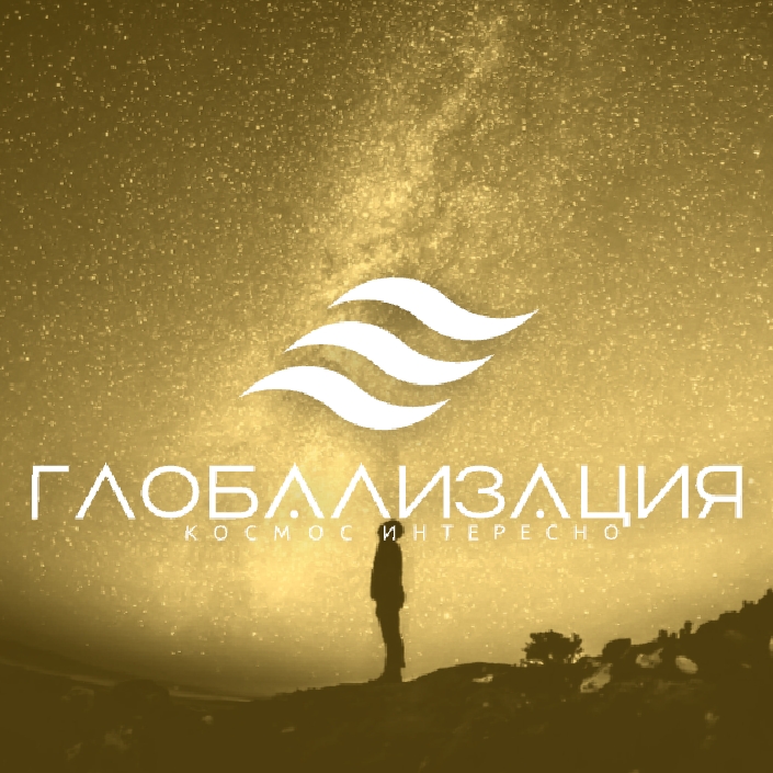 Иконка канала Глобализация