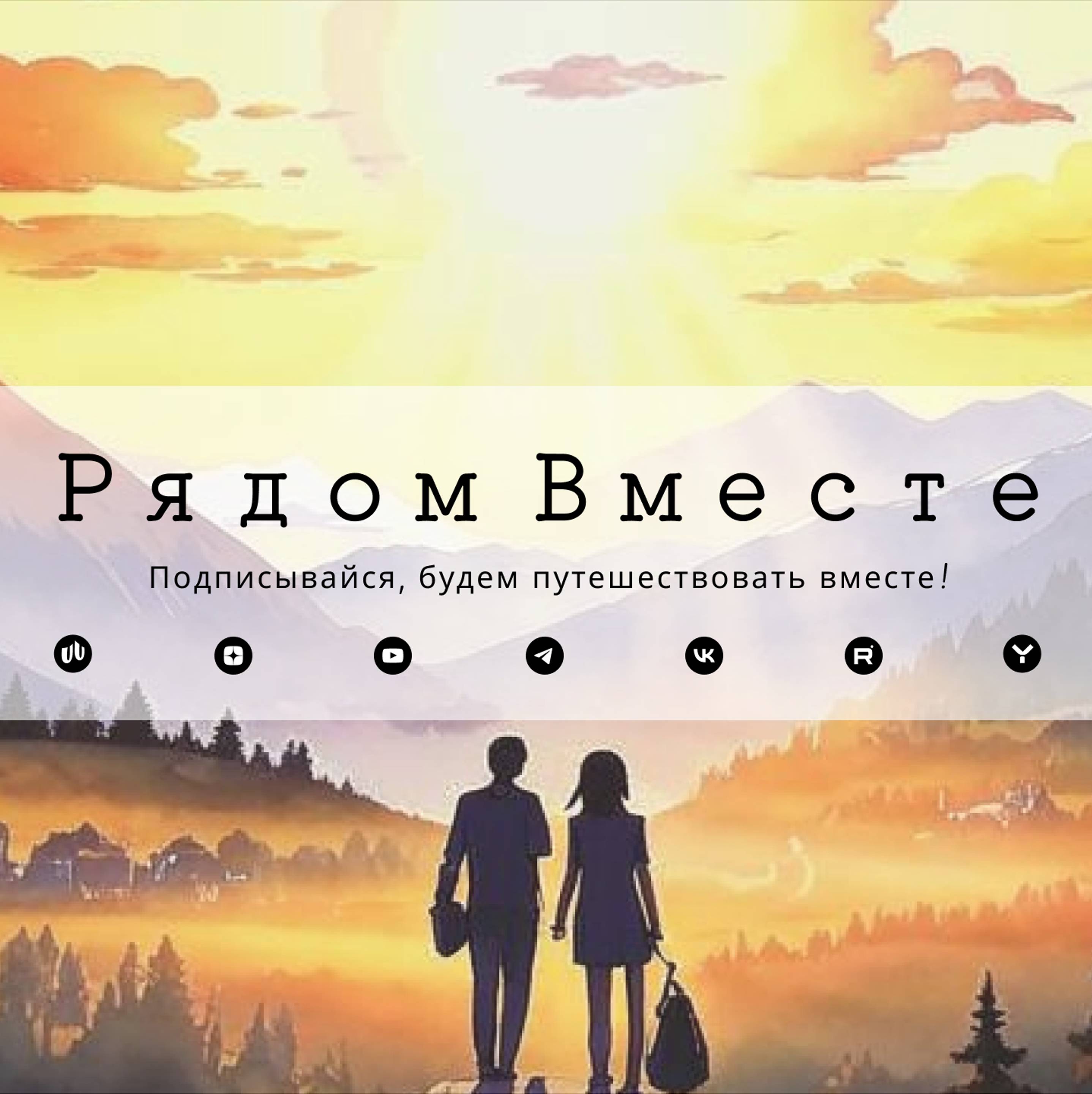 Иконка канала РядомВместе