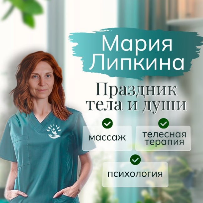 Иконка канала Марья Липкина. Ваш телесный терапевт