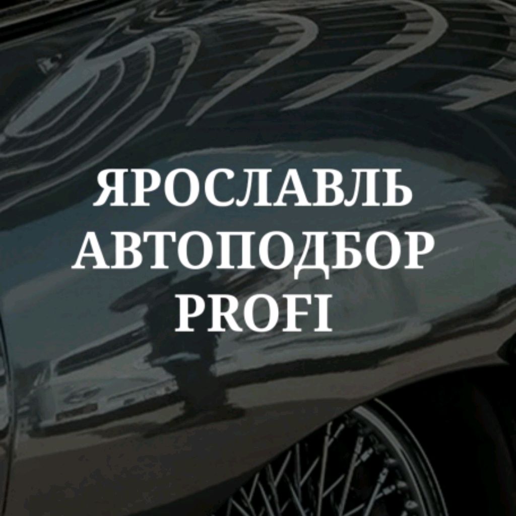Иконка канала Ярославль-автоподбор.рф