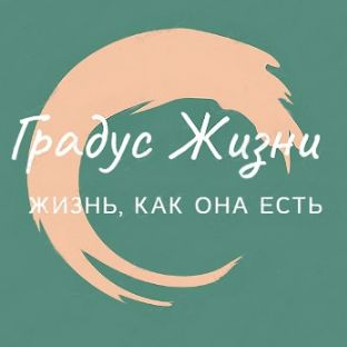 Иконка канала Градус Жизни