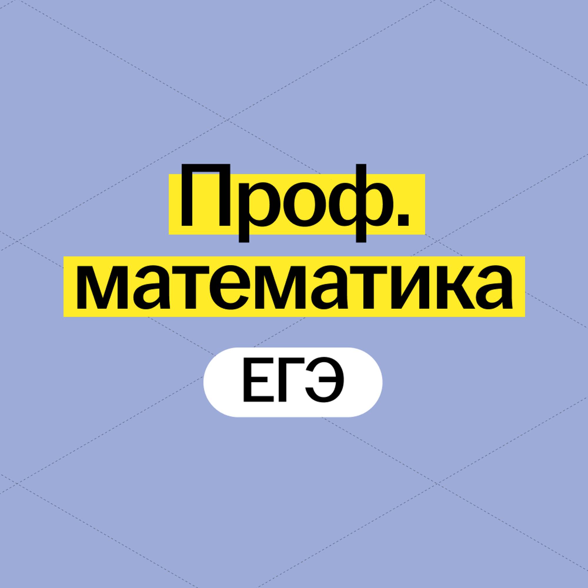 Иконка канала Профильная математика ЕГЭ 2026 Умскул
