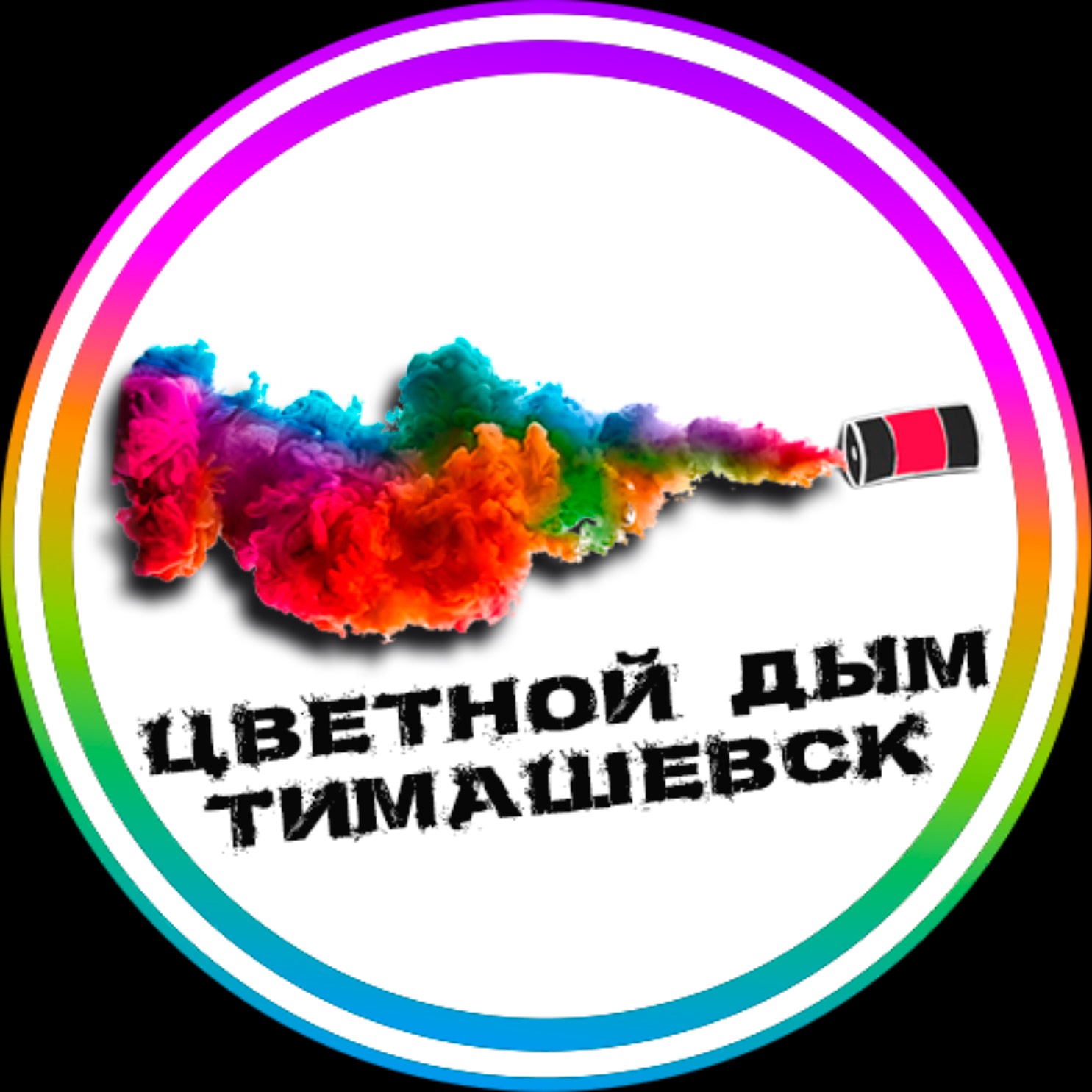 Иконка канала Цветной дым ТИМАШЕВСК