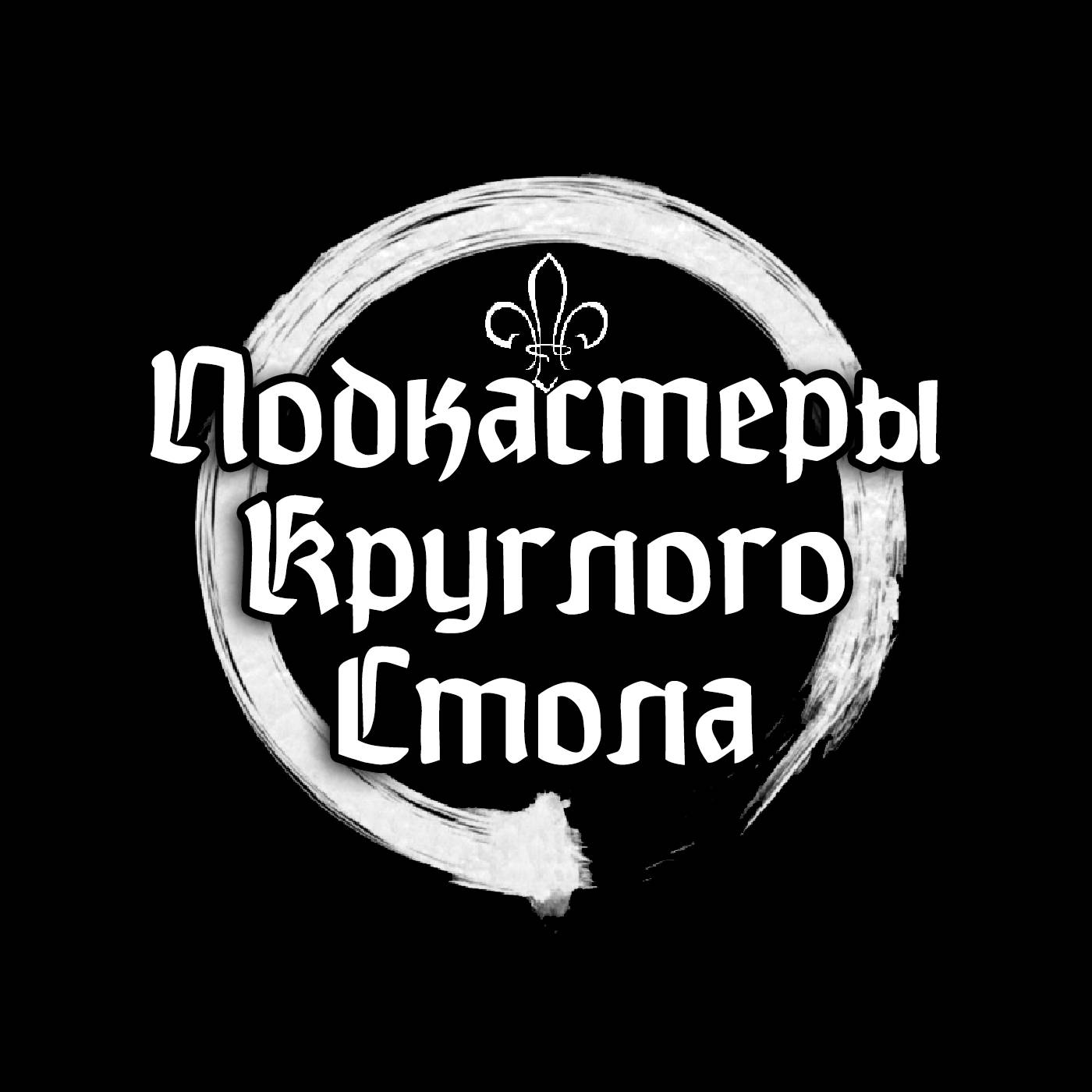 Иконка канала Подкастеры Круглого Стола