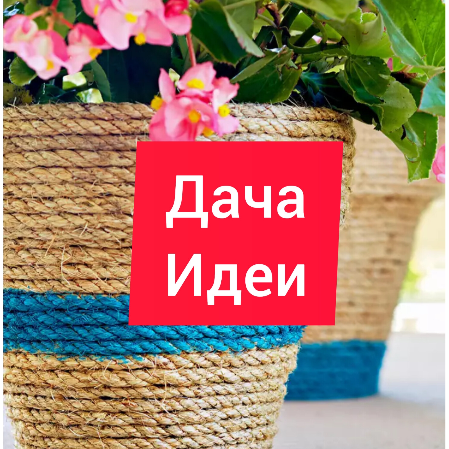 Иконка канала Дача Идеи