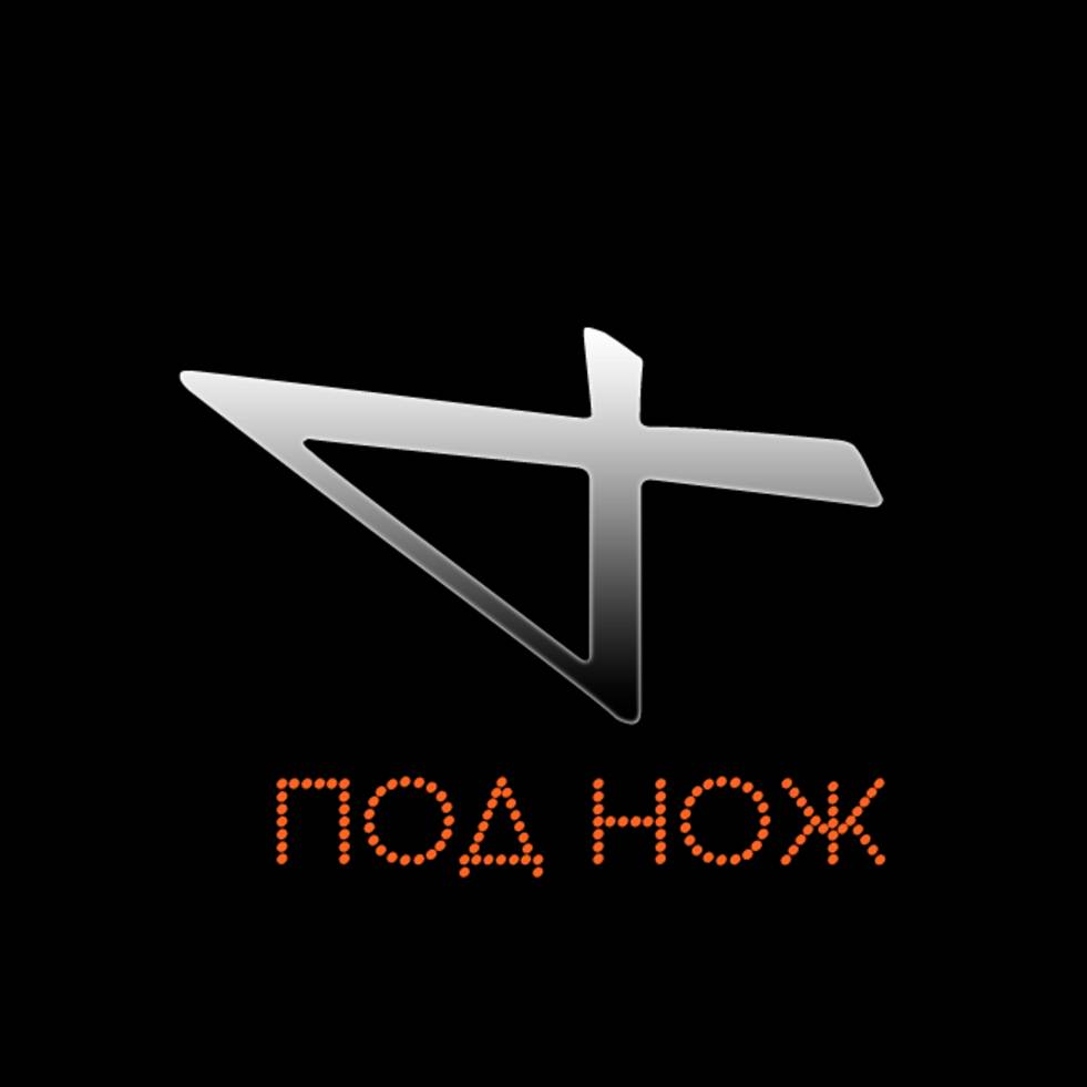 Иконка канала Под нож