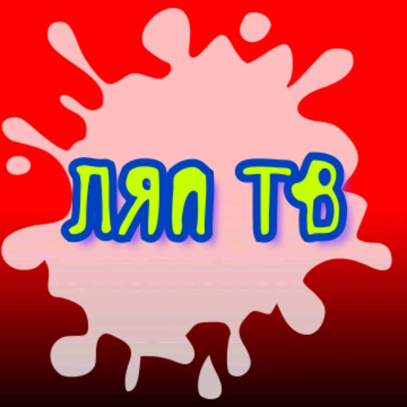 Иконка канала ЛЯП ТВ