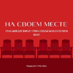Иконка канала На своем месте. Подкаст про вас