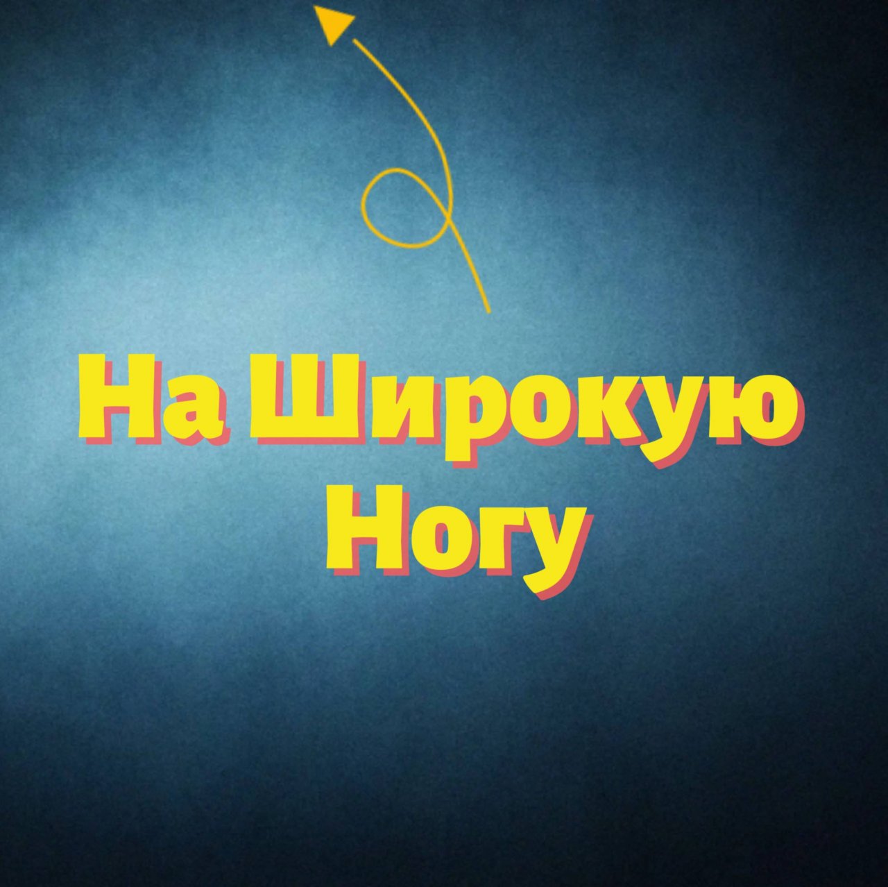 Иконка канала На Широкую Ногу