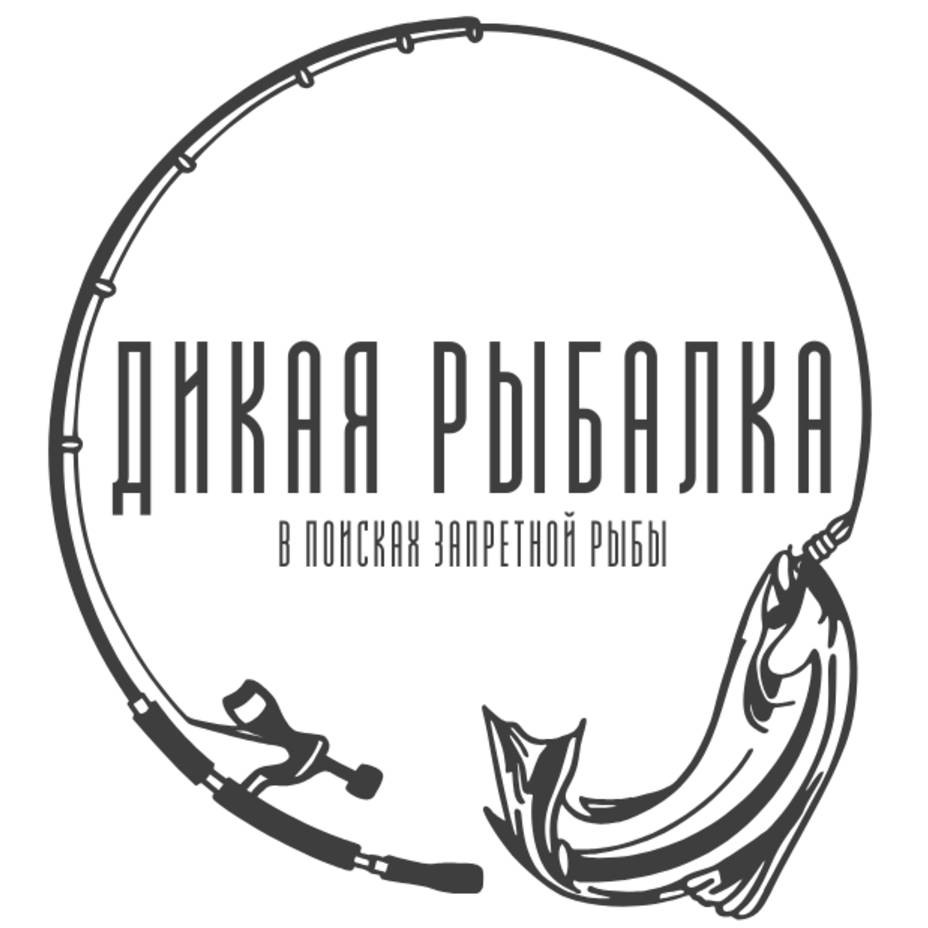 Иконка канала Дикая Рыбалка | В поисках запретной рыбы