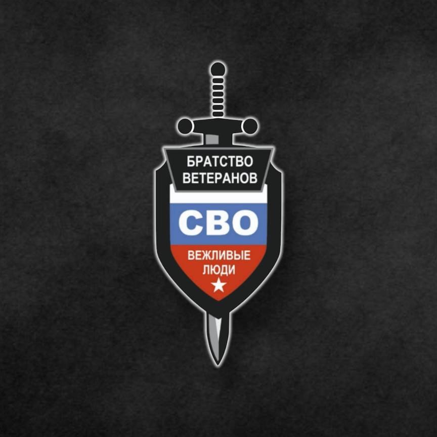 Иконка канала Братство Ветеранов СВО