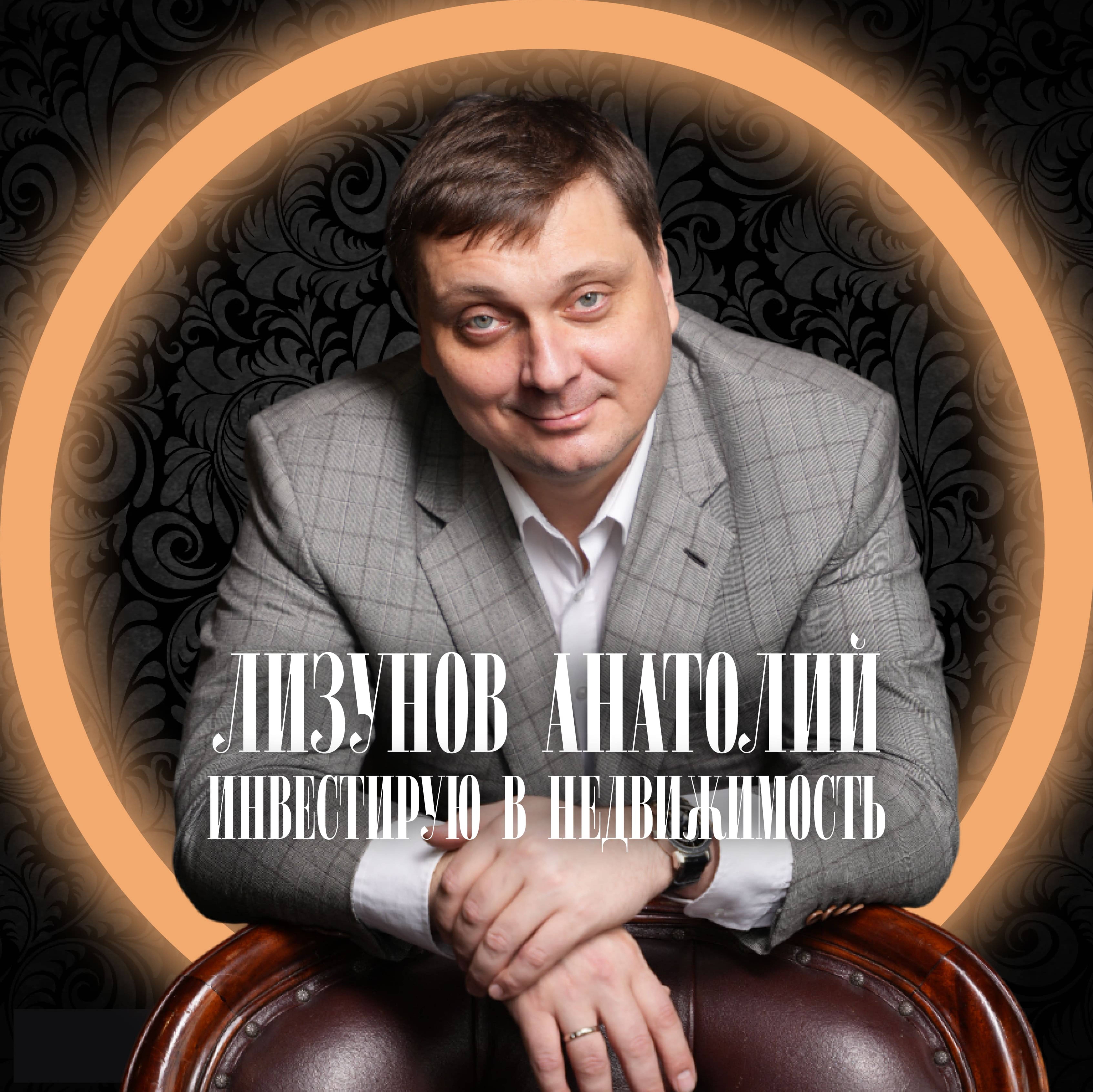 Иконка канала Анатолий Лизунов | Инвестиции в недвижимость