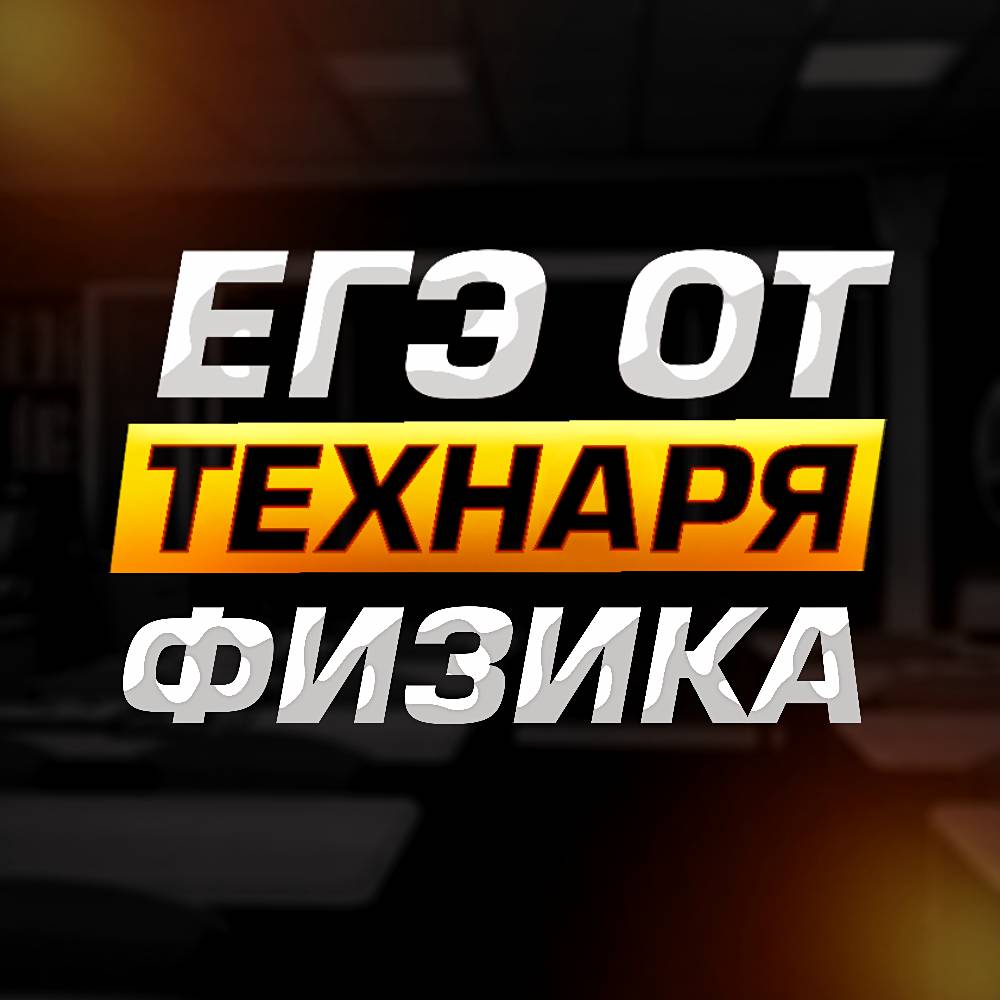 Иконка канала ЕГЭ от ТЕХНАРЯ | Физика ЕГЭ