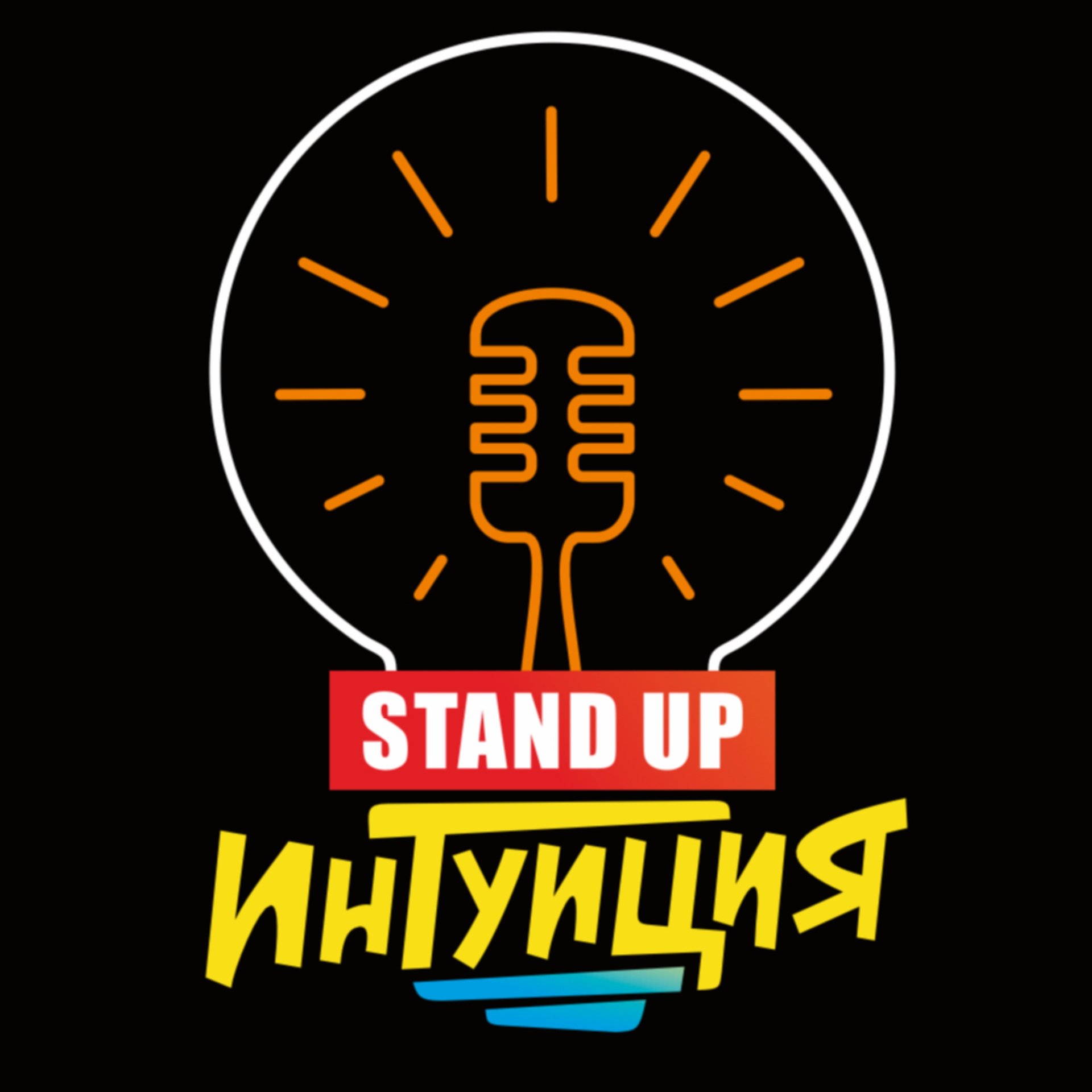 Иконка канала Артем Мамаев | Стендап Интуиция