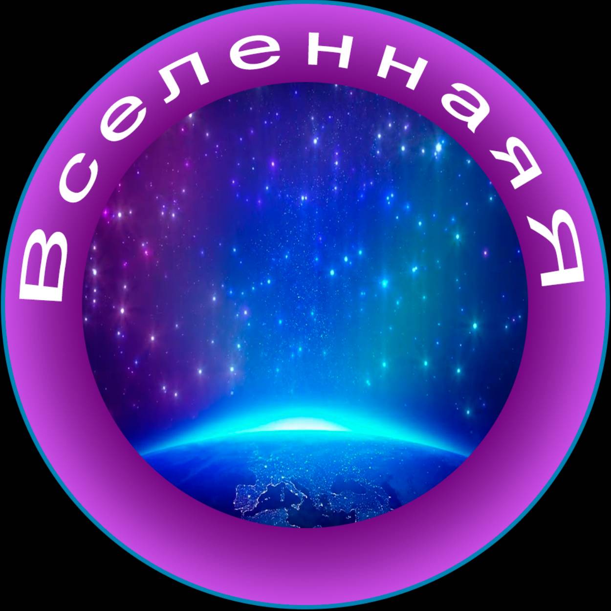 Иконка канала Академия Квантовых Знаний  "ВселеннаяЯ"