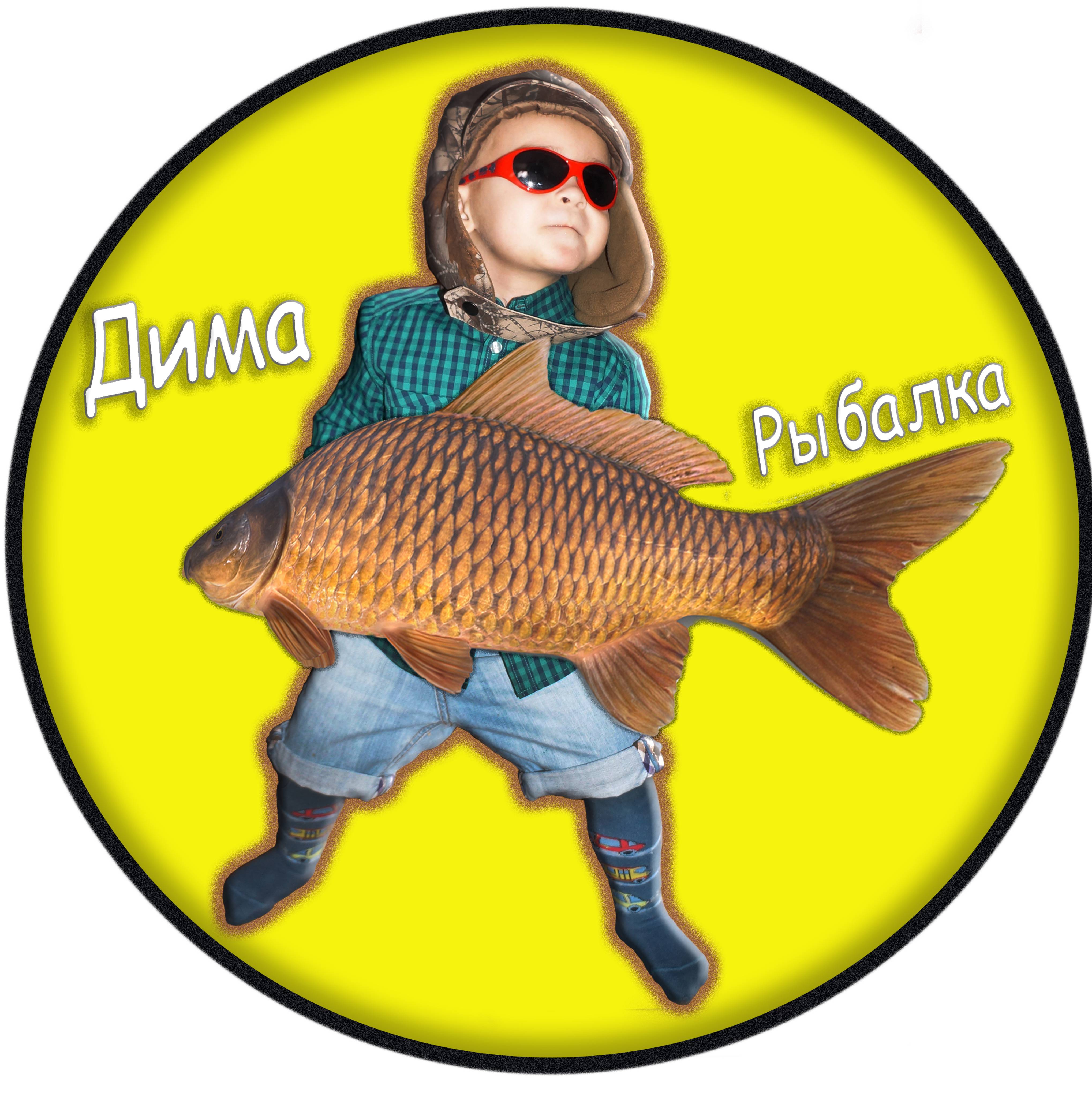 Иконка канала Дима рыбалка