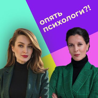 Иконка канала Опять психологи?!