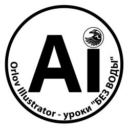 Иконка канала Orlov Illustrator - уроки "БЕЗ ВОДЫ"