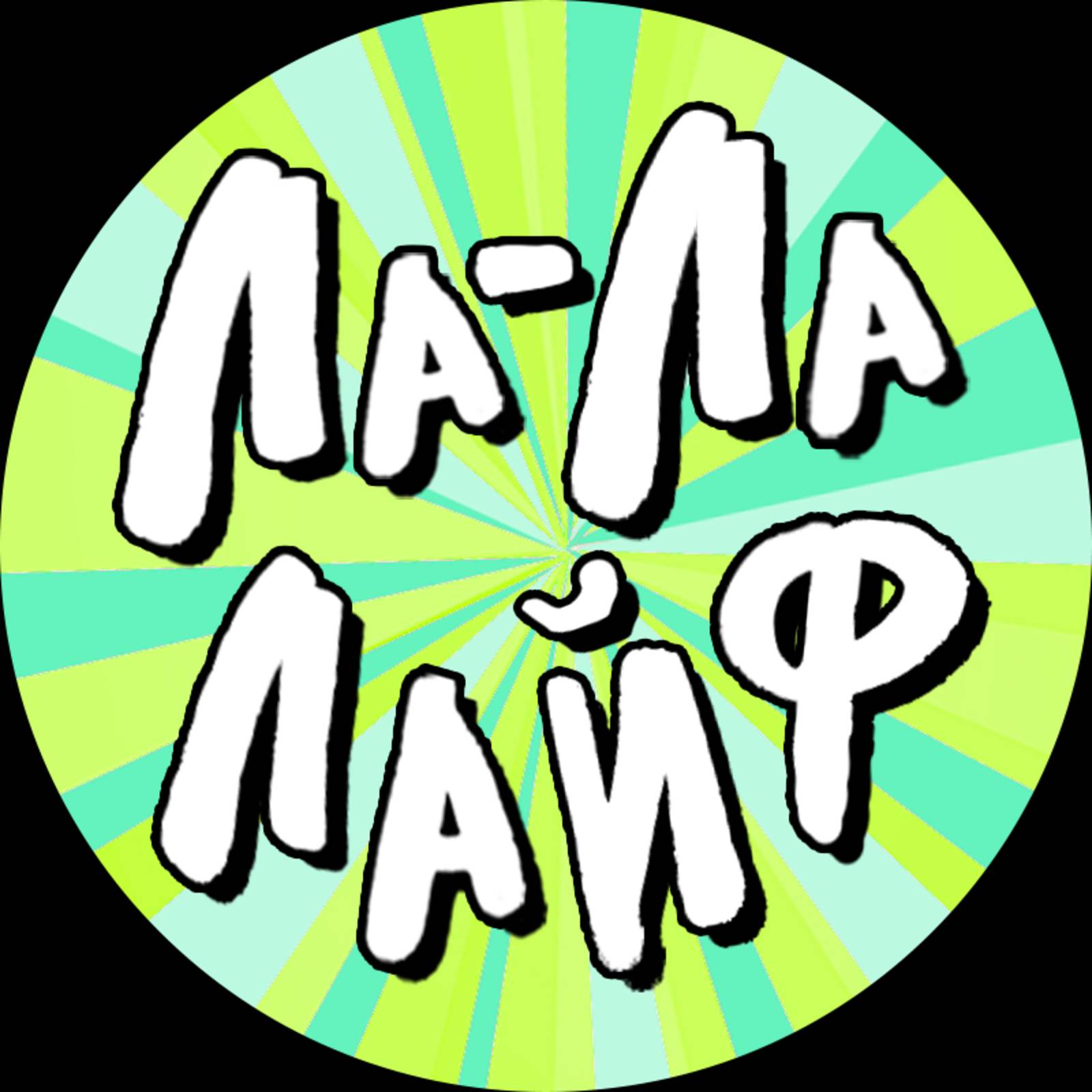 Иконка канала Ла-Ла Лайф