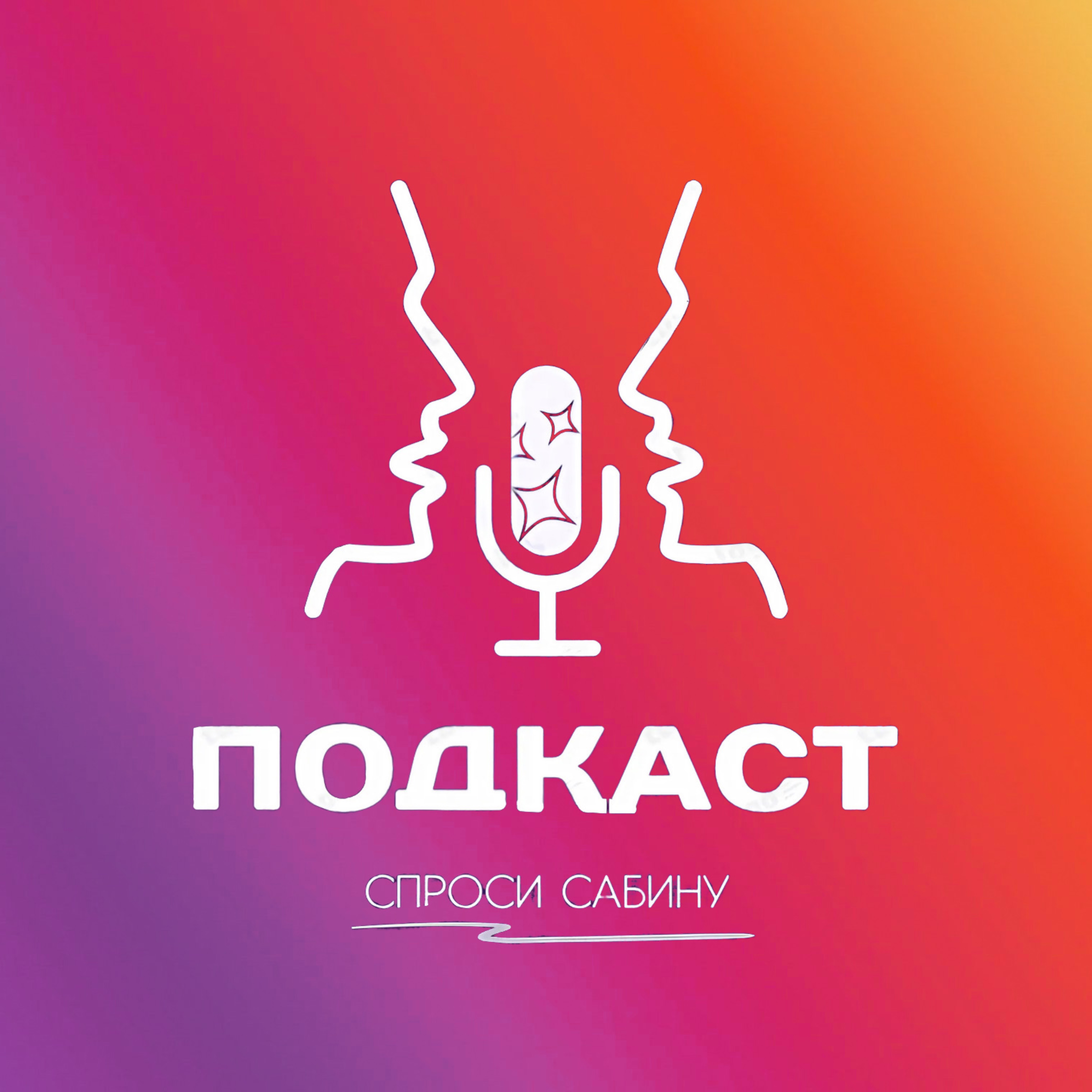 Иконка канала Спроси Сабину