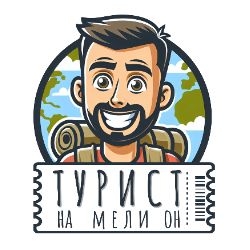 Иконка канала Турист - на мели он