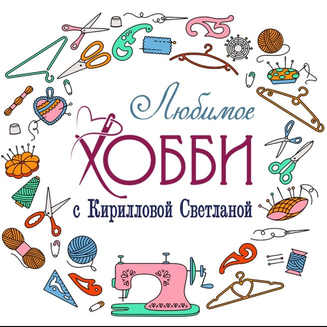 Иконка канала Любимое хобби с Кирилловой Светланой