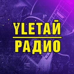 Иконка канала УЛЕТАЙРАДИО
