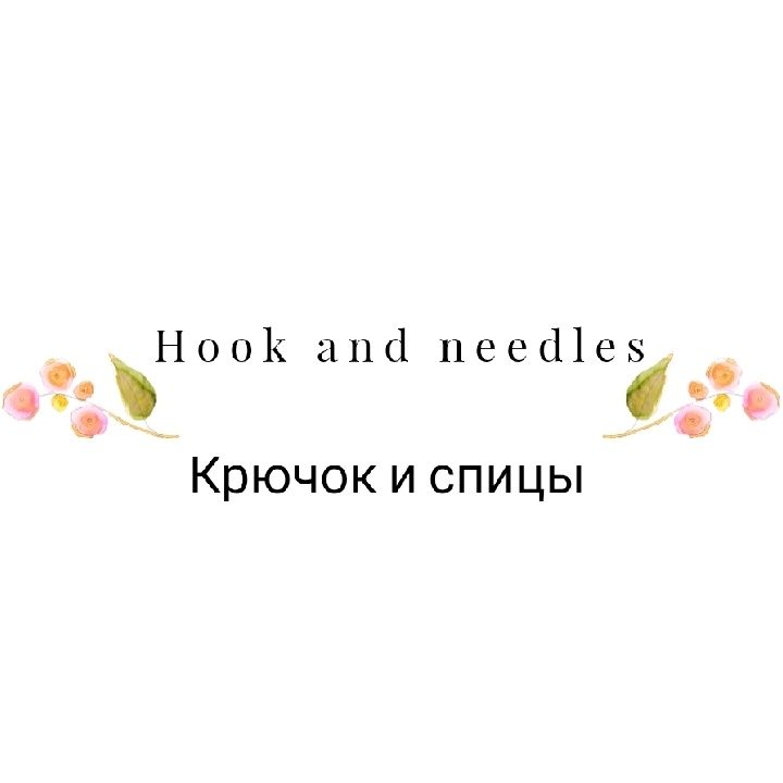 Иконка канала Hook and Needles)Крючок и спицы