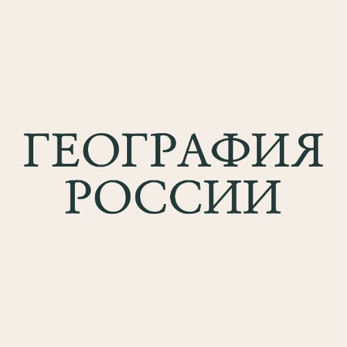 Иконка канала География России