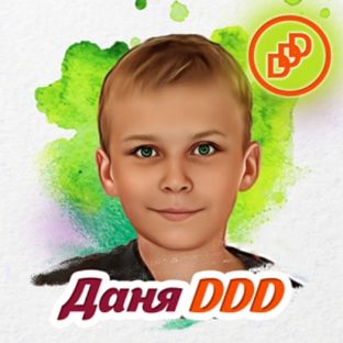 ДАНЯ DDD