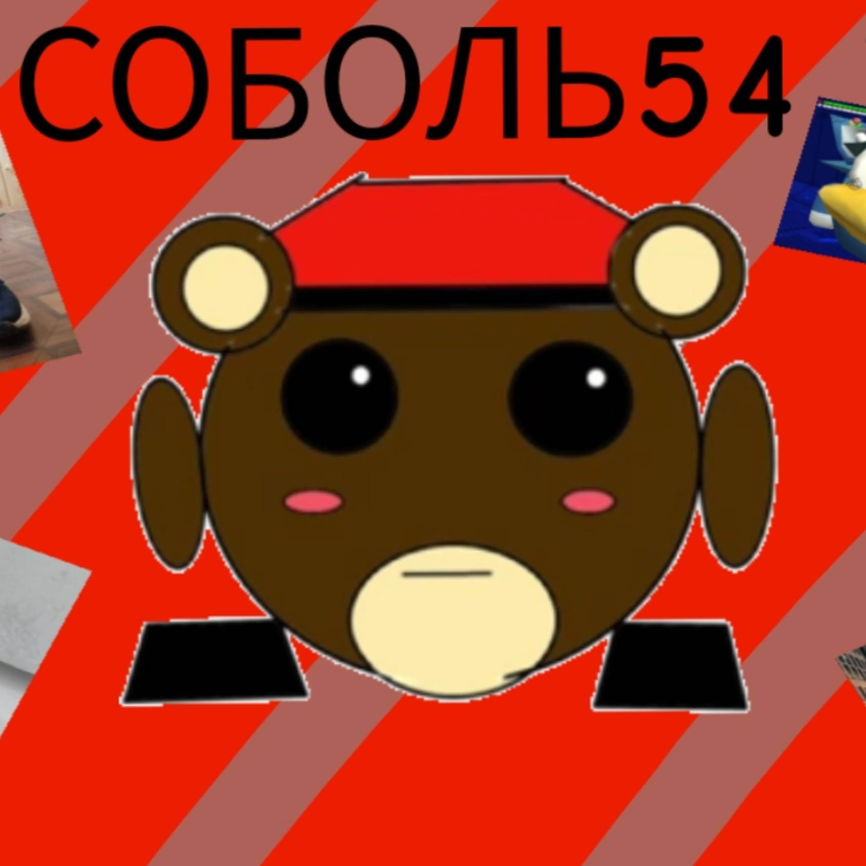 Иконка канала Соболь54k『໐†』✠ [🥞🦴 ] [🌀🦔🟦] [💔✨]