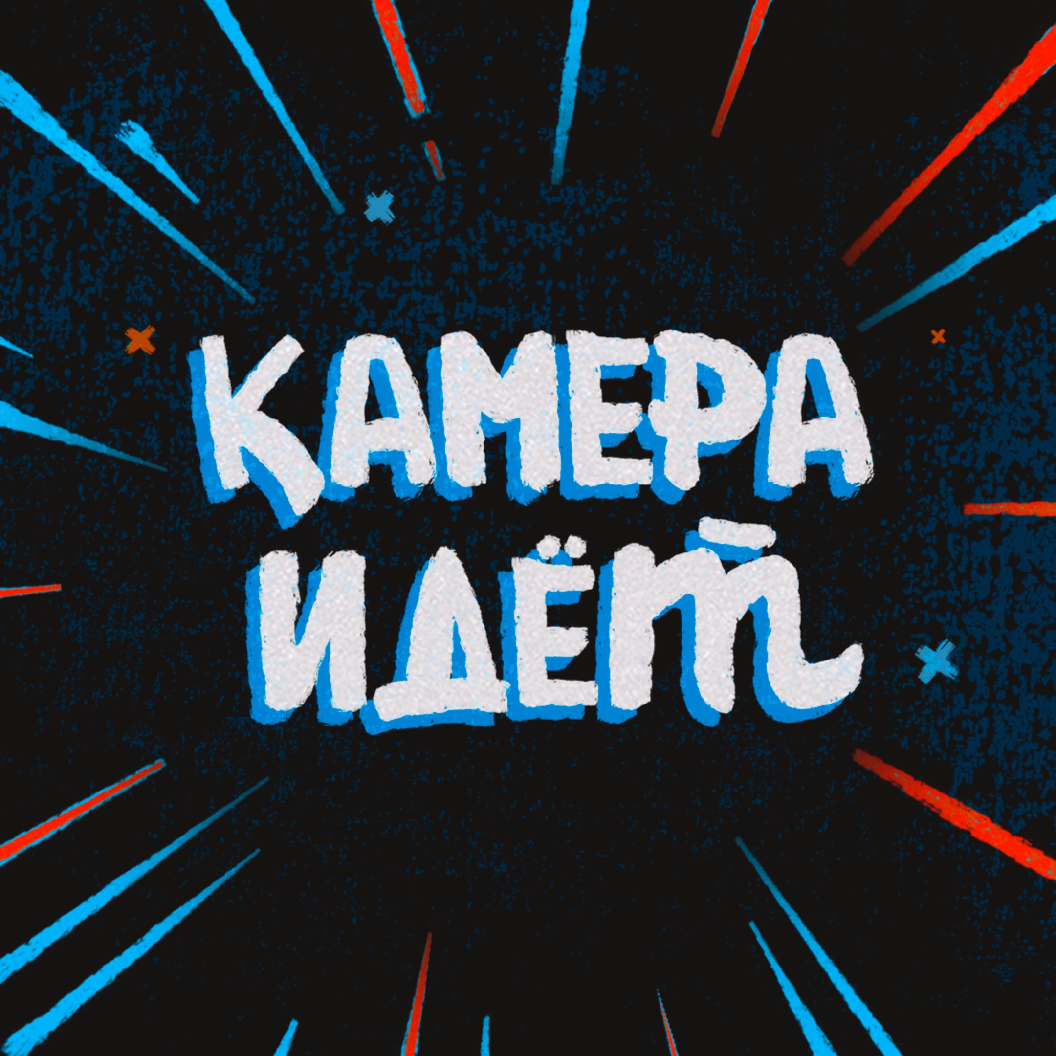 Иконка канала Камера идёт by Михаил Пимкин