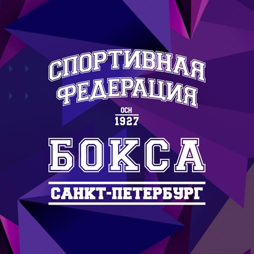 Иконка канала Спортивная Федерация бокса Санкт-Петербурга