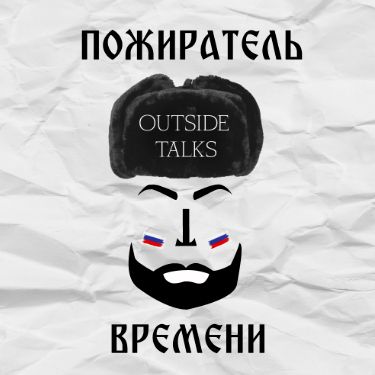 Иконка канала Пожиратель времени