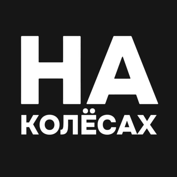 Иконка канала НАКОЛЕСАХ