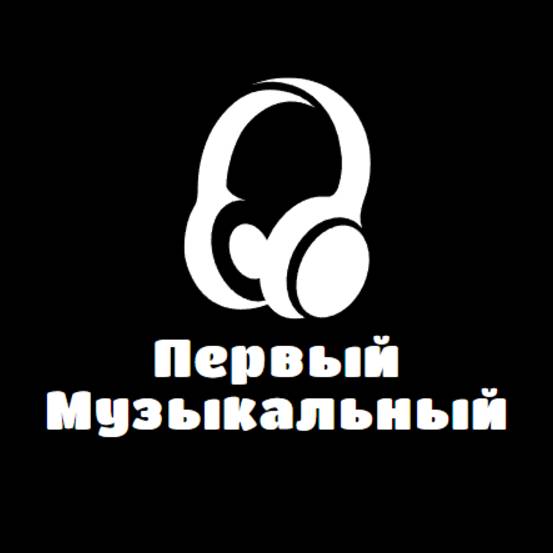 Иконка канала Первый Музыкальный