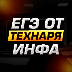 Иконка канала ЕГЭ от ТЕХНАРЯ | Информатика ЕГЭ