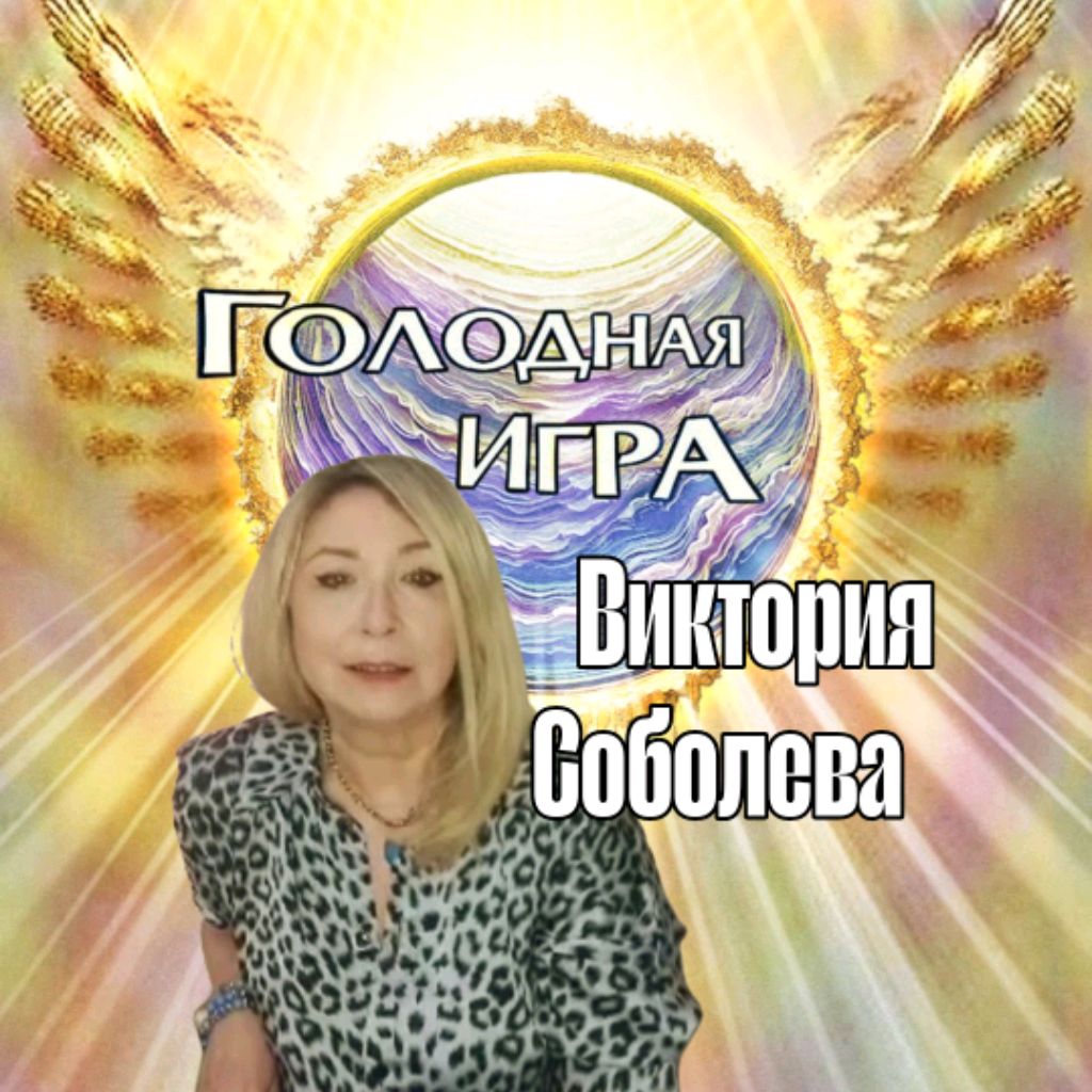 Иконка канала Виктория Соболева и Голодная Игра